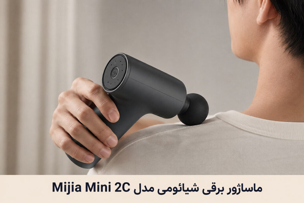 ماساژور برقی شیائومی مدل Mijia Mini 2C