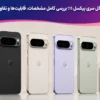 گوشی گوگل سری پیکسل ۱۱؛ بررسی کامل مشخصات، قابلیت‌ها و تفاوت مدل‌ها