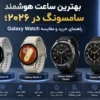 بهترین ساعت هوشمند سامسونگ در ۲۰۲۶؛ راهنمای خرید و مقایسه Galaxy Watch