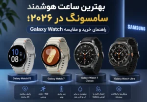 بهترین ساعت هوشمند سامسونگ در ۲۰۲۶؛ راهنمای خرید و مقایسه Galaxy Watch
