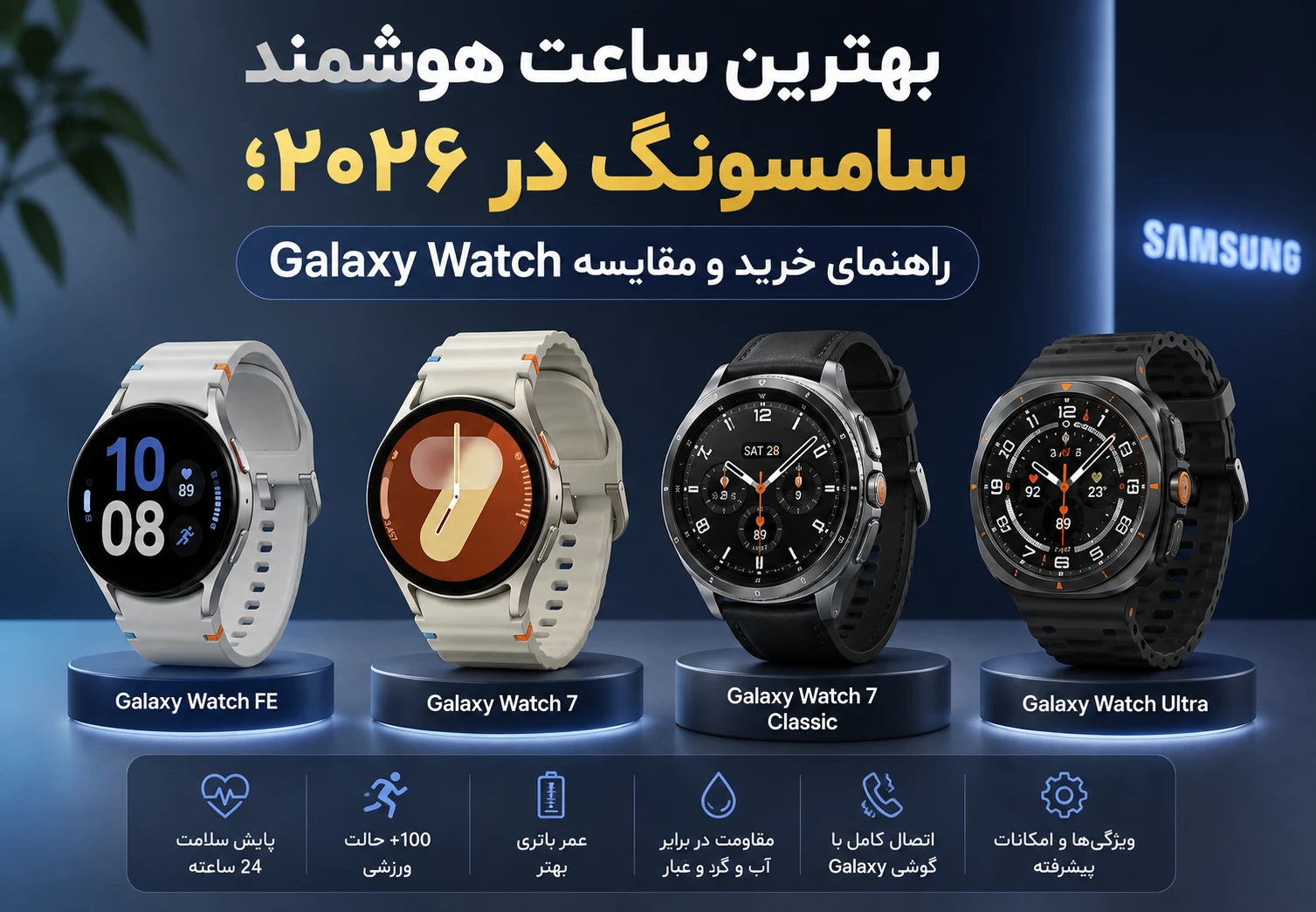 بهترین ساعت هوشمند سامسونگ در ۲۰۲۶؛ راهنمای خرید و مقایسه Galaxy Watch