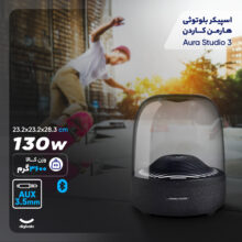 اسپیکر بلوتوثی هارمن کاردن مدل Aura Studio 3