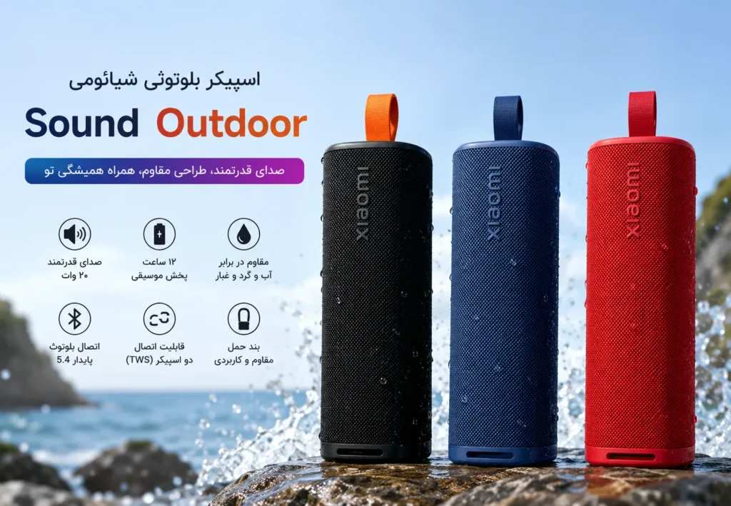 اسپیکر بلوتوثی شیائومی مدل Sound Outdoor