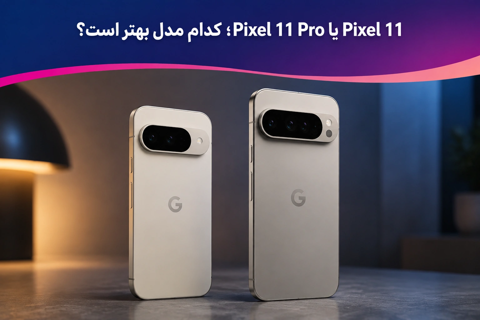 Pixel 11 یا Pixel 11 Pro؛ کدام مدل بهتر است؟