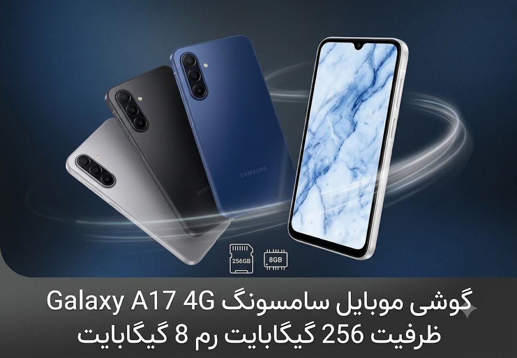 گوشی موبایل سامسونگ Galaxy A17 4G ظرفیت 256 گیگابایت رم 8 گیگابایت