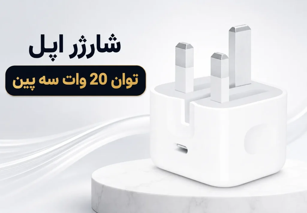 شارژر اپل توان 20 وات سه پین