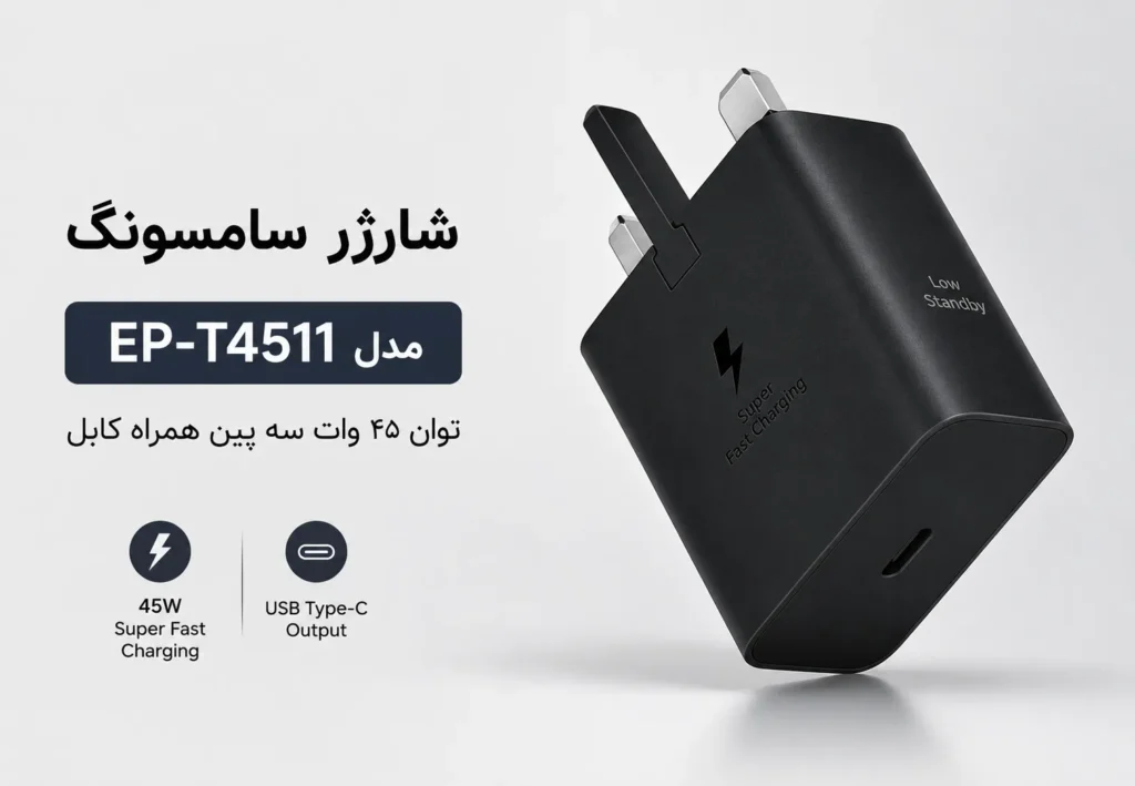 شارژر سامسونگ مدل EP-T4511 توان 45 وات سه پین همراه کابل