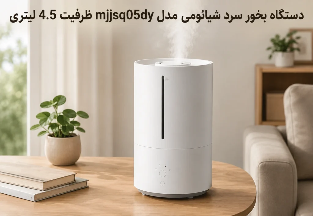 دستگاه بخور سرد شیائومی مدل mjjsq05dy ظرفیت 4.5 لیتری