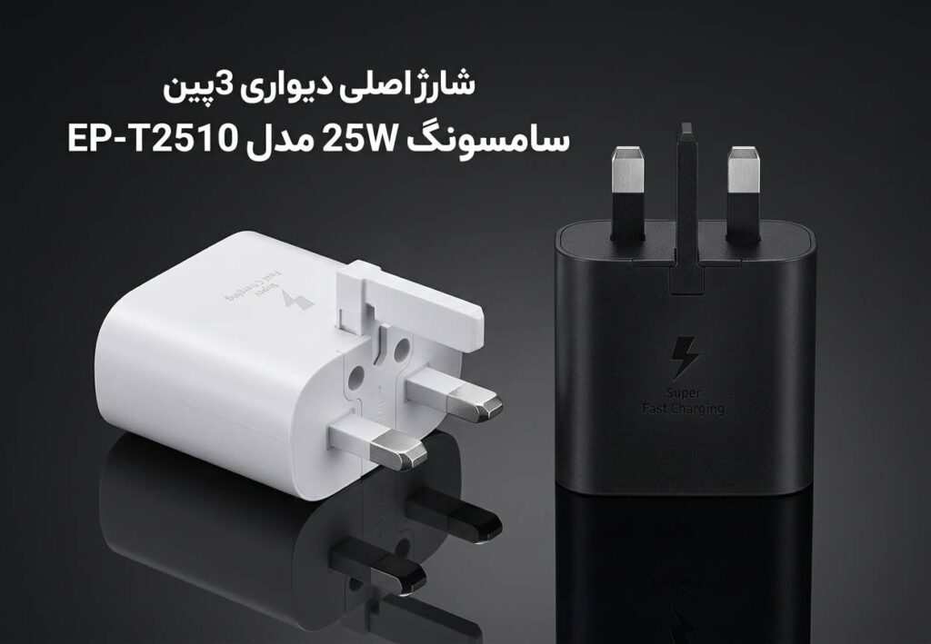 شارژر اصلی دیواری 3پین سامسونگ 25W مدل EP-T2510