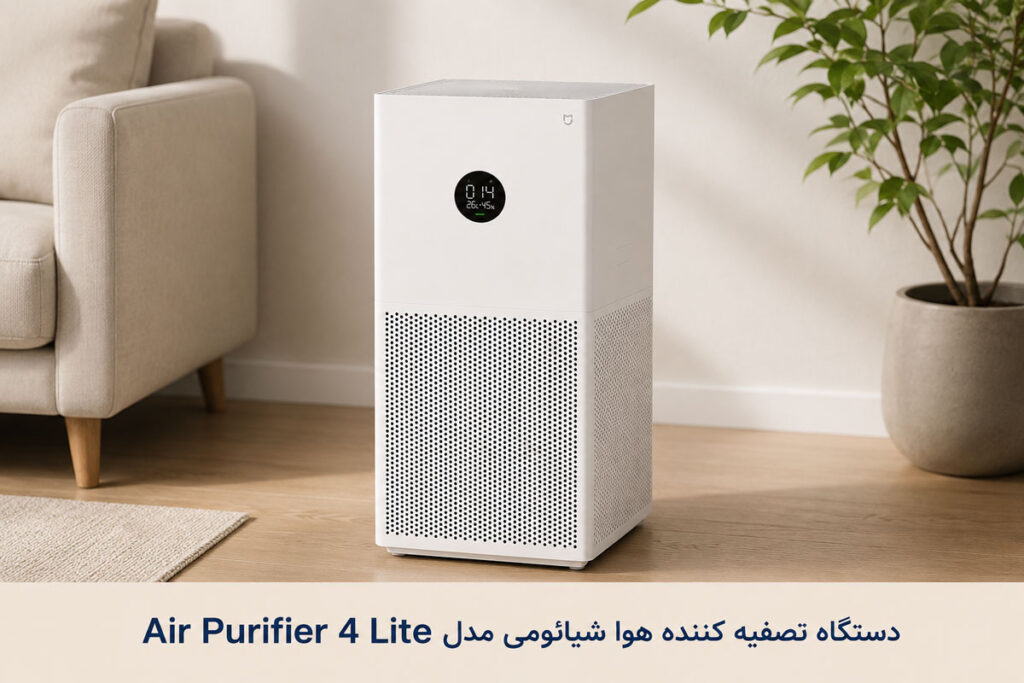 دستگاه تصفیه کننده هوا شیائومی مدل Air Purifier 4 Lite