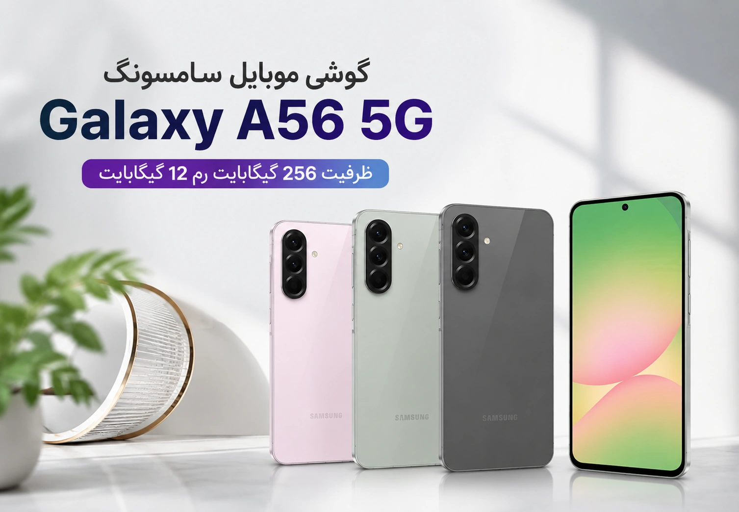 گوشی موبايل سامسونگ Galaxy A56 5G ظرفیت 256 گیگابایت رم 12 گیگابایت