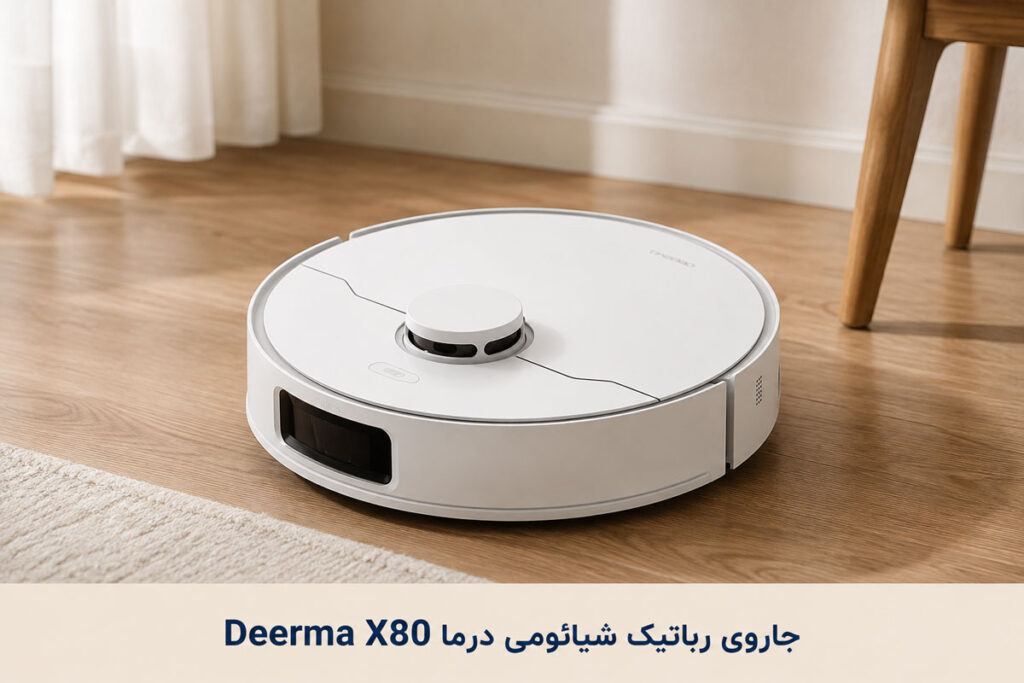 جاروی رباتیک شیائومی درما Deerma X80
