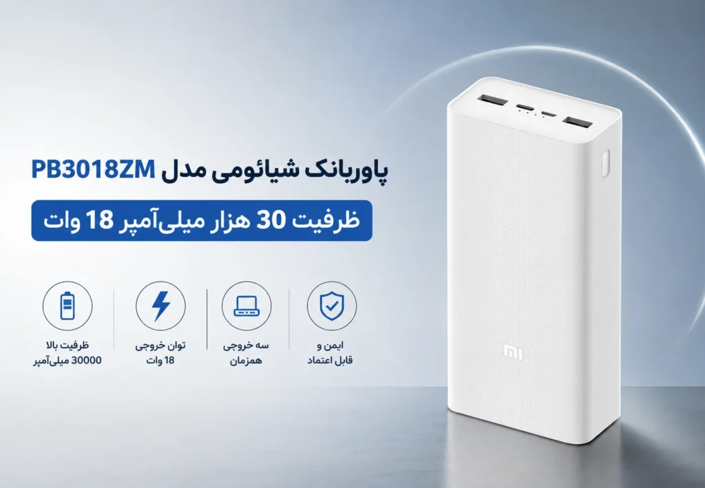 پاوربانک شیائومی مدل PB3018ZM ظرفیت ۳۰ هزار میلی‌آمپر ۱۸ وات
