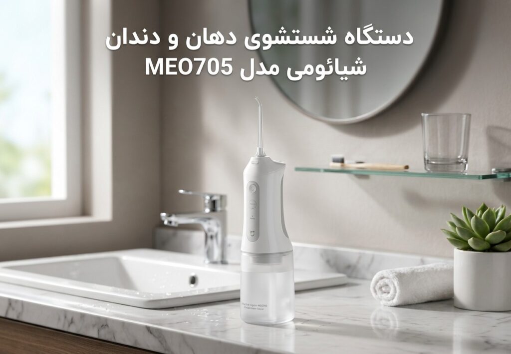 دستگاه شستشوی دهان و دندان شیائومی مدل MEO705