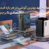 راهنمای خرید بهترین گوشی در هر بازه قیمتی؛ از اقتصادی تا پرچم‌دار