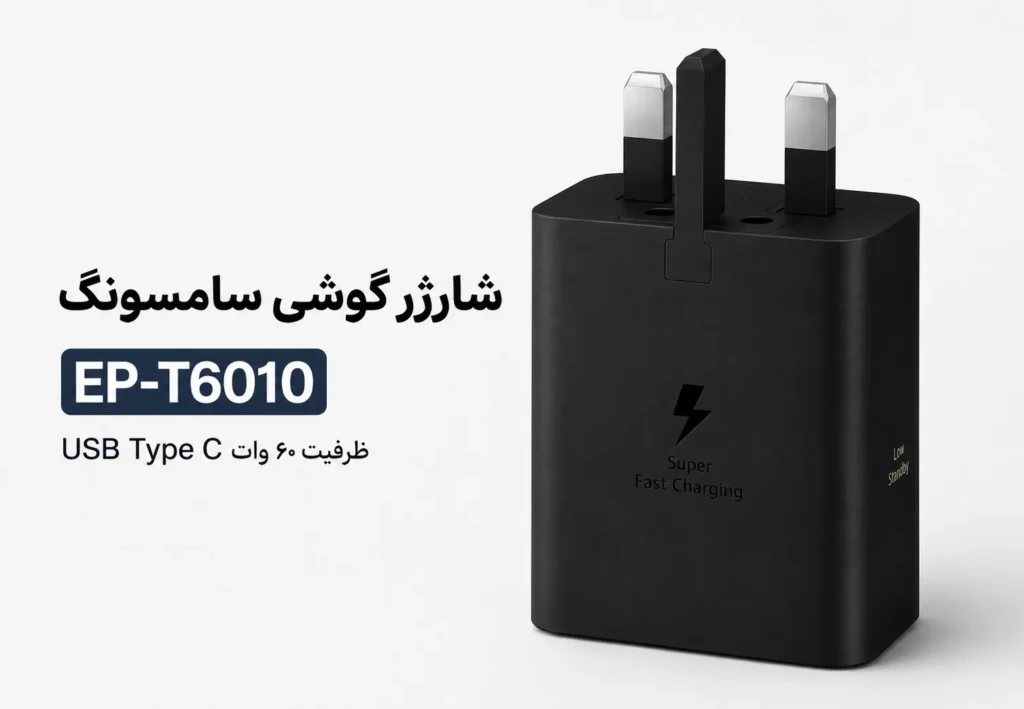 شارژر گوشی سامسونگ EP-T6010 ظرفیت ۶۰ وات USB Type C