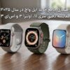 راهنمای جامع خرید اپل واچ در سال ۲۰۲۵: مقایسه دقیق سری ۱۱، اولترا ۳ و اس‌ای ۳