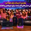بهترین اسپیکر برای مهمانی؛ معرفی مدل‌های قدرتمند برای دورهمی و فضای باز