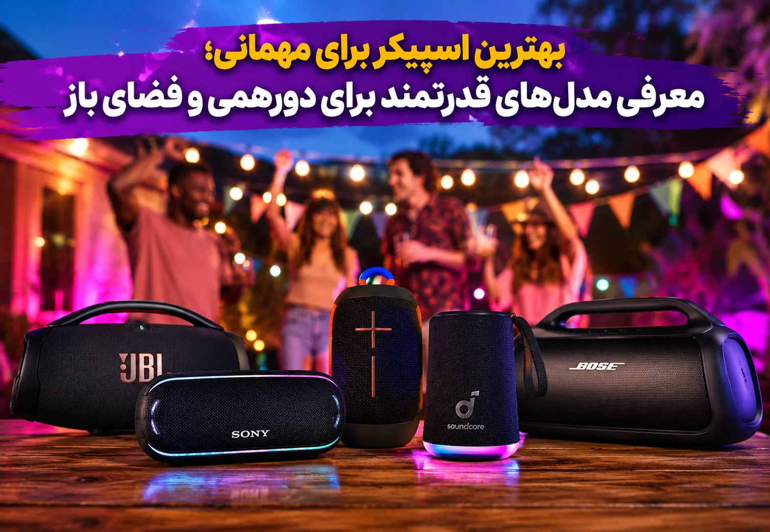 بهترین اسپیکر برای مهمانی؛ معرفی مدل‌های قدرتمند برای دورهمی و فضای باز