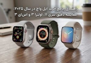 راهنمای جامع خرید اپل واچ در سال ۲۰۲۵: مقایسه دقیق سری ۱۱، اولترا ۳ و اس‌ای ۳