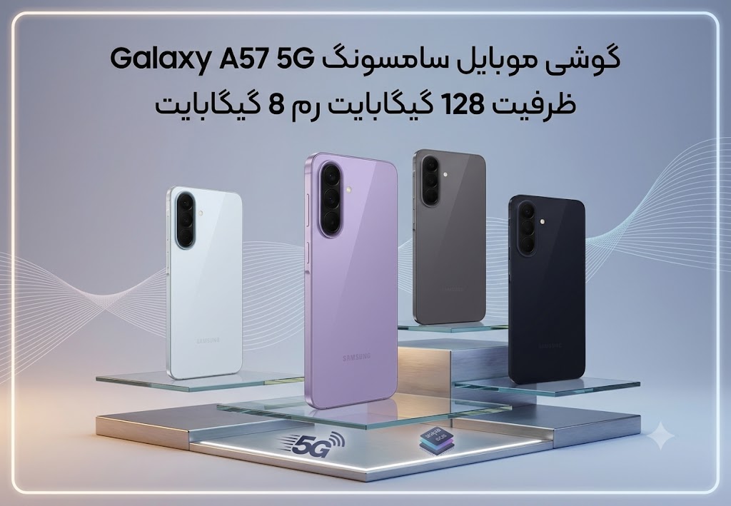 گوشی موبايل سامسونگ Galaxy A57 5G ظرفیت 128 گیگابایت رم 8 گیگابایت