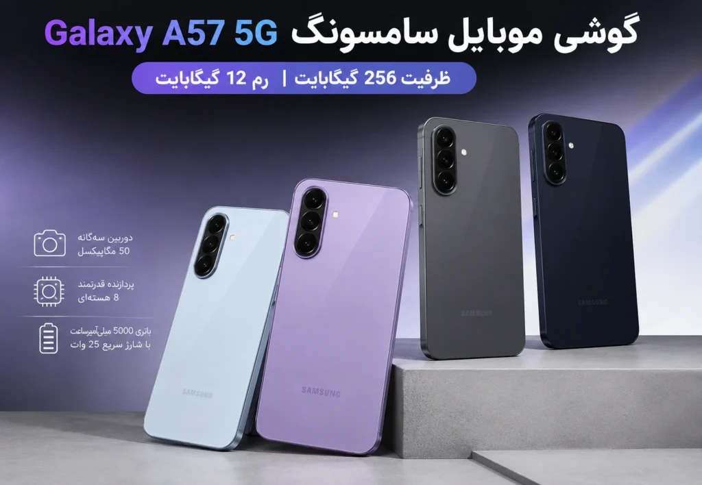 گوشی موبايل سامسونگ Galaxy A57 5G ظرفیت 256 گیگابایت رم 12 گیگابایت