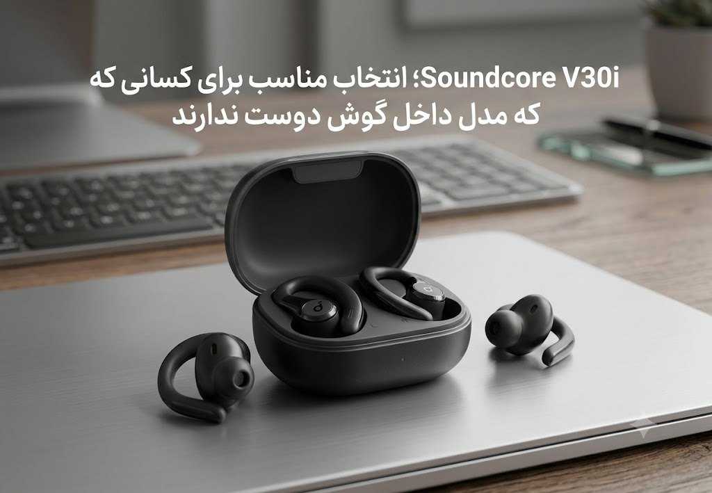 Soundcore V30i؛ انتخاب مناسب برای کسانی که مدل داخل گوش دوست ندارند