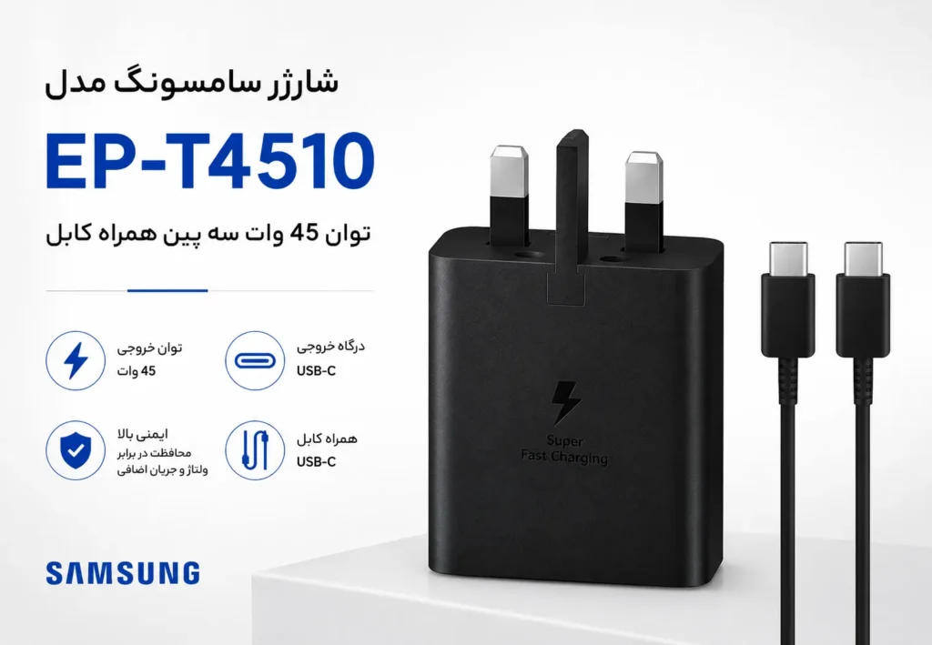 شارژر سامسونگ مدل EP-T4510 توان 45 وات سه پین همراه کابل
