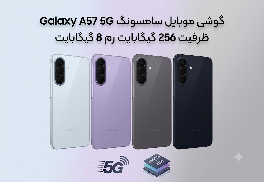 گوشی موبايل سامسونگ Galaxy A57 5G ظرفیت 256 گیگابایت رم 8 گیگابایت