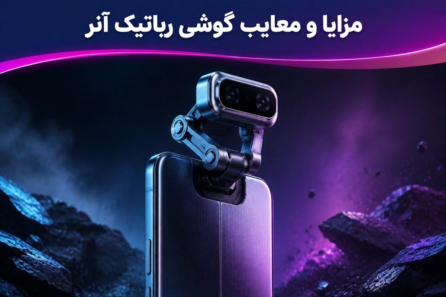 مزایا و معایب گوشی رباتیک آنر