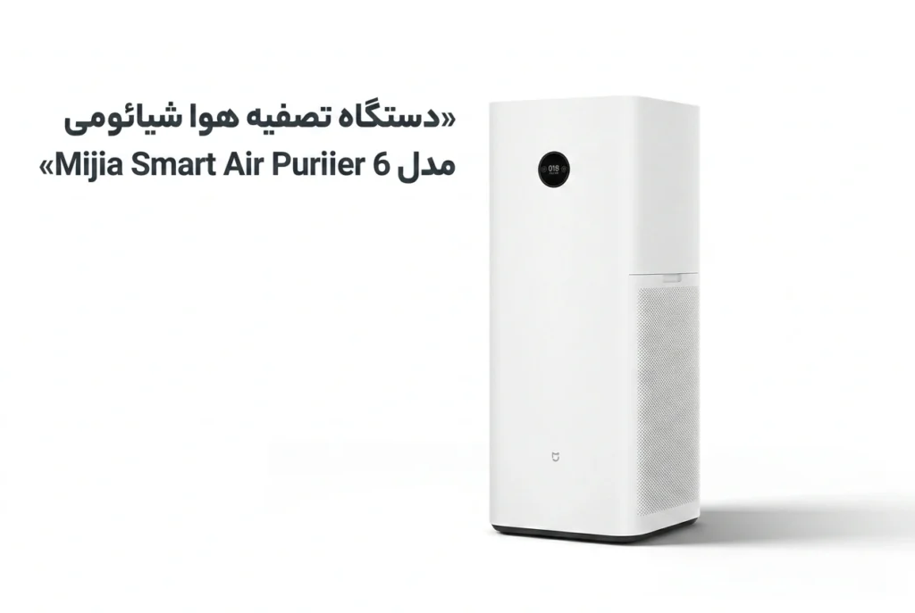 دستگاه تصفیه هوا شیائومی مدل Mijia Smart Air Purifier 6