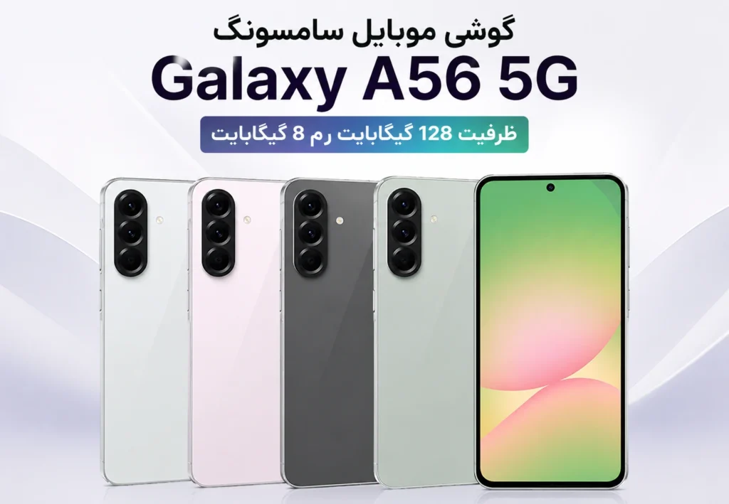 گوشی موبايل سامسونگ Galaxy A56 5G ظرفیت 128 گیگابایت رم 8 گیگابایت
