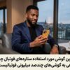گران‌ترین گوشی مورد استفاده ستاره‌های فوتبال چیست؟ نگاهی به گوشی‌های چندصد میلیونی فوتبالیست‌ها