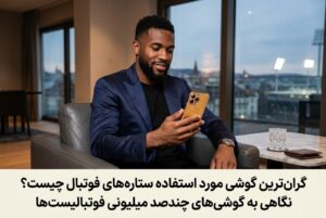 گران‌ترین گوشی مورد استفاده ستاره‌های فوتبال چیست؟ نگاهی به گوشی‌های چندصد میلیونی فوتبالیست‌ها