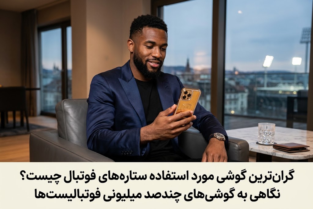 گران‌ترین گوشی مورد استفاده ستاره‌های فوتبال چیست؟ نگاهی به گوشی‌های چندصد میلیونی فوتبالیست‌ها