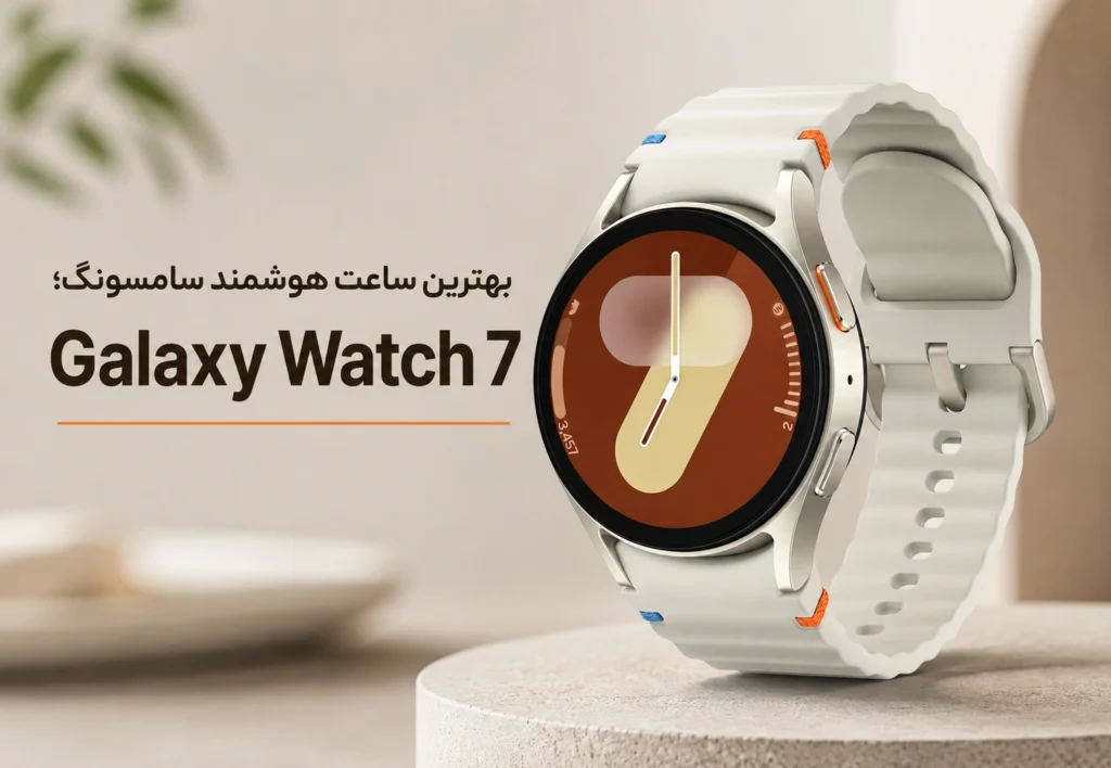 بهترین ساعت هوشمند سامسونگ؛ Galaxy Watch 7