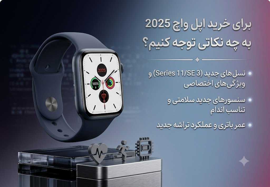 برای خرید اپل واچ 2025 به چه نکاتی توجه کنیم؟