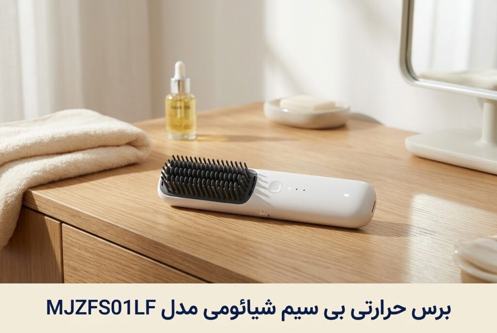 برس حرارتی بی‌ سیم شیائومی مدل MJZFS01LF