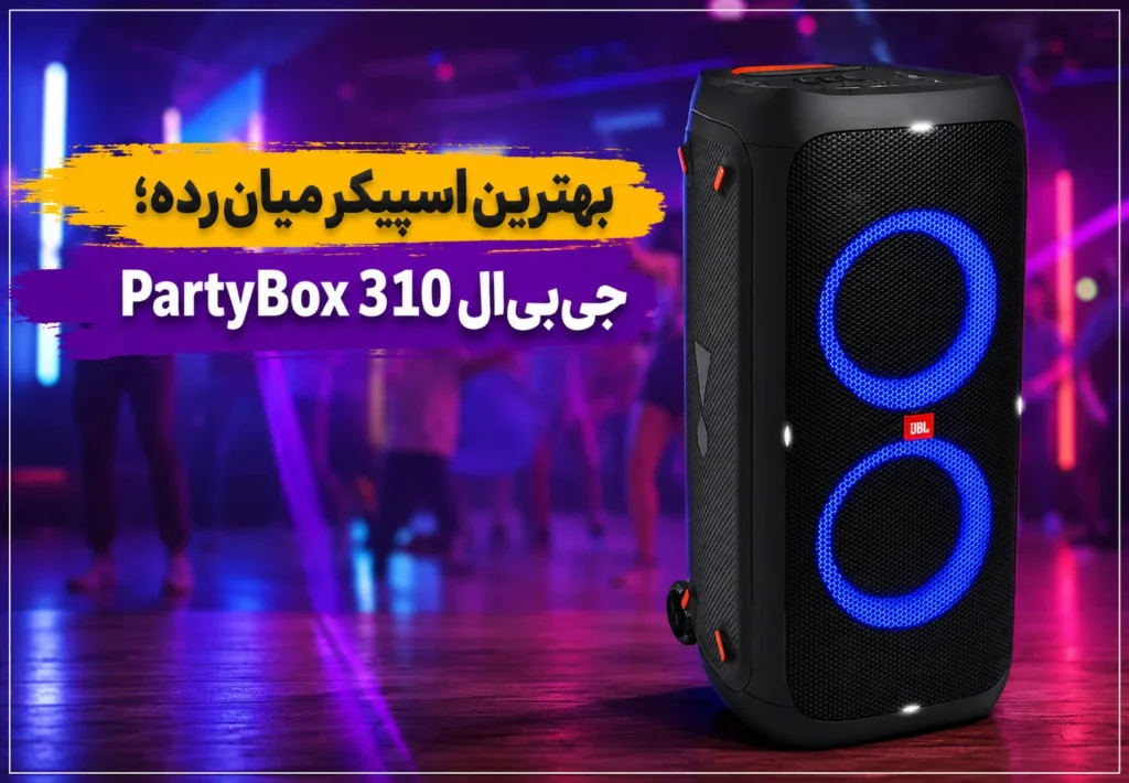 بهترین اسپیکر میان‌رده؛ جی‌بی‌ال پارتی باکس 310