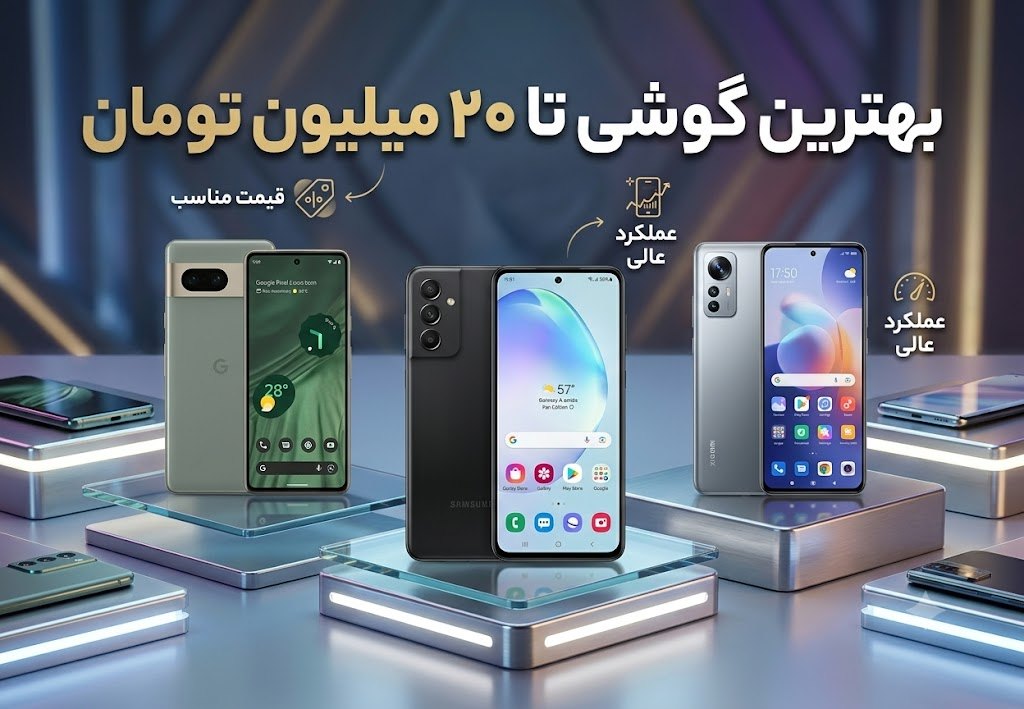 بهترین گوشی تا 20 میلیون تومان