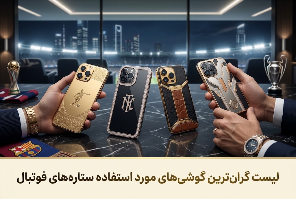 لیست گران‌ترین گوشی‌های مورد استفاده ستاره‌های فوتبال
