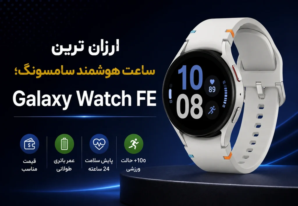 ارزان ترین ساعت هوشمند سامسونگ؛ Galaxy Watch FE