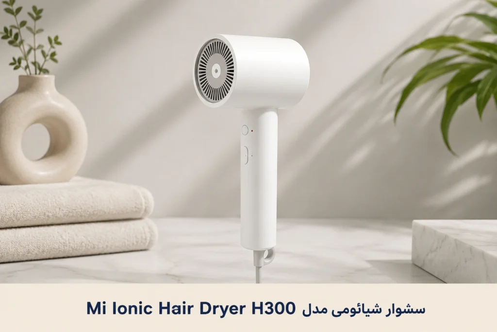 سشوار شیائومی مدل Mi Ionic Hair Dryer H300