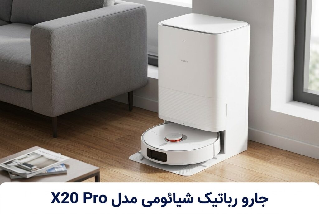 جارو رباتیک شیائومی مدل X20 Pro