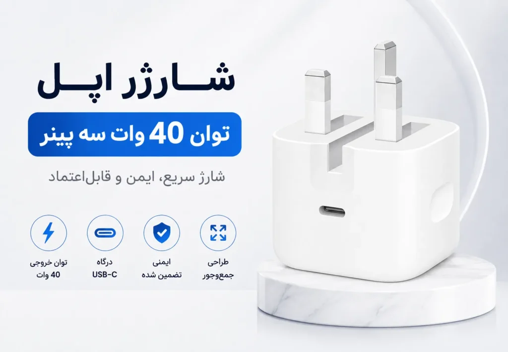 شارژر اپل توان 40 وات سه پین