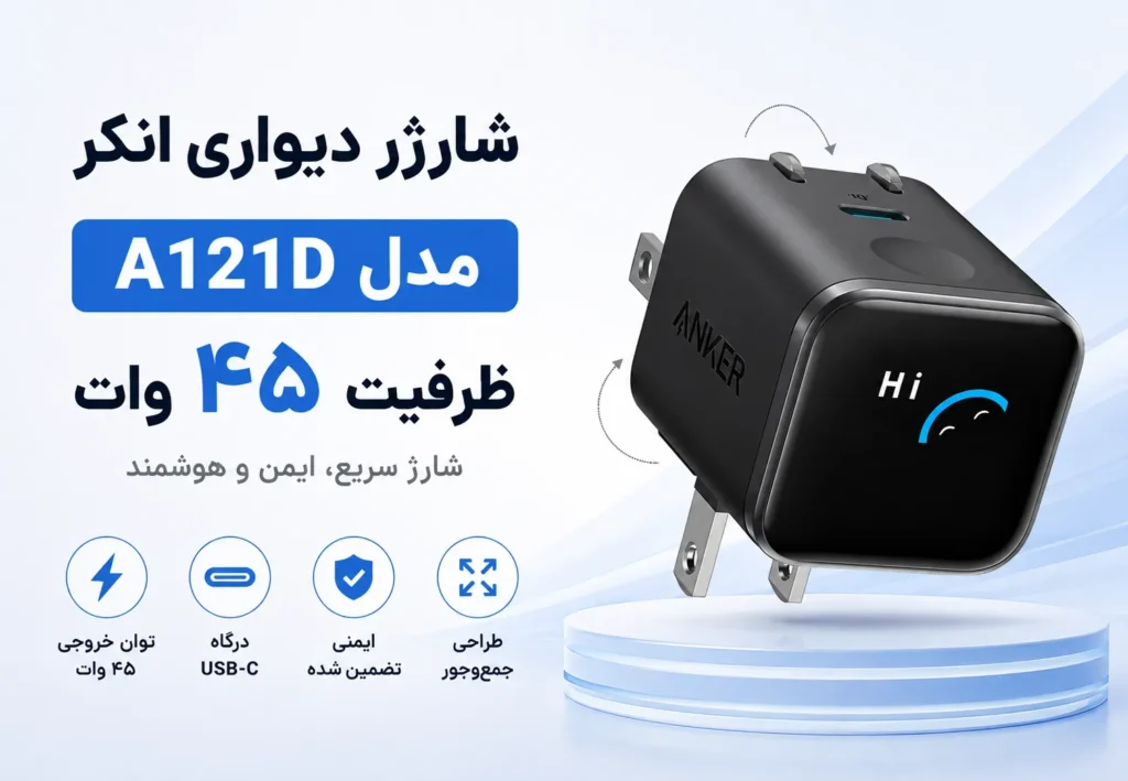 شارژر دیواری انکر مدل A121D ظرفیت ۴۵ وات