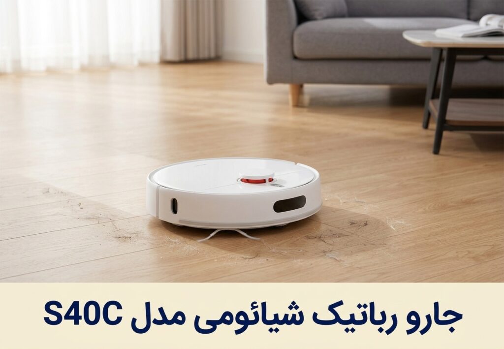 جارو رباتیک شیائومی مدل S40C