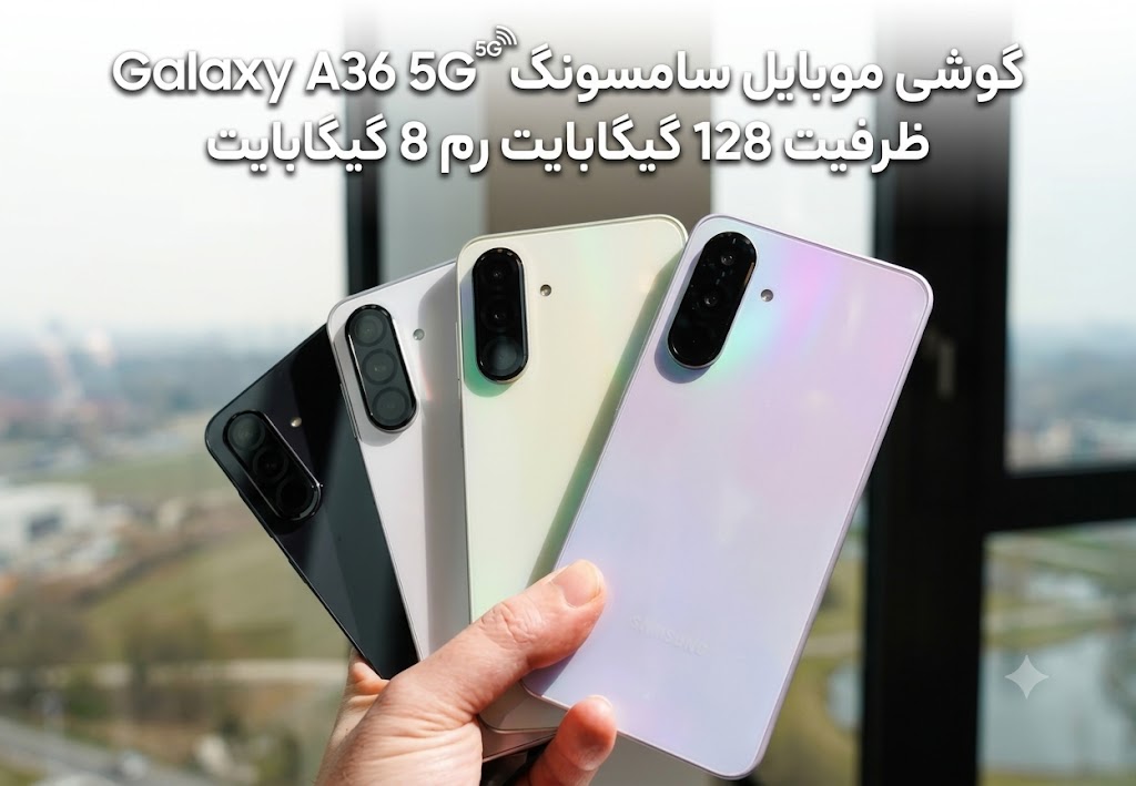 گوشی موبايل سامسونگ Galaxy A36 5G ظرفیت 128 گیگابایت رم 8 گیگابایت