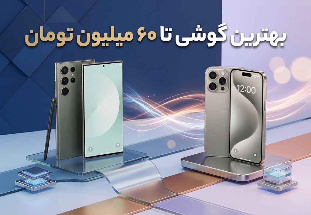 بهترین گوشی تا 60 میلیون تومان