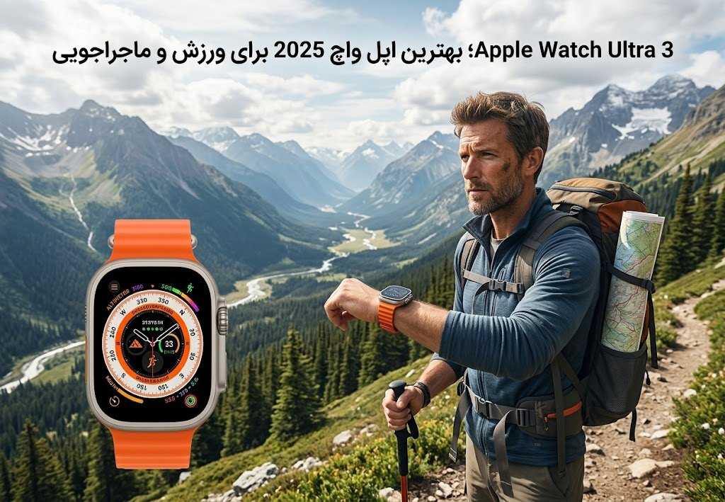 Apple Watch Ultra 3؛ بهترین اپل واچ 2025 برای ورزش و ماجراجویی